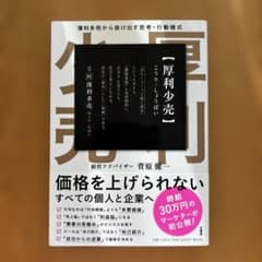 厚利少売 薄利多売から抜け出す思考·行動様式のサムネイル