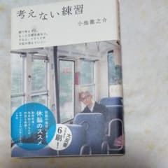 考えない練習のサムネイル