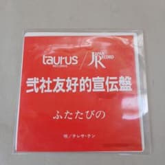 昭和レトロ　テレサ・テン　ふたたびの　見本盤　弐社友好的宣伝盤　 EP盤レコード 昭和レトロ テレサ・テン ふたたびの 見本盤 弐社友好的宣伝盤 EP盤