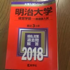 明治大学 経営学部 一般選抜入試 2018年版のサムネイル