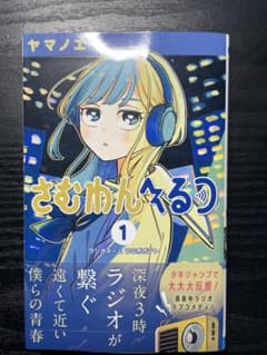 さむわんへるつ　1巻　帯付きのサムネイル