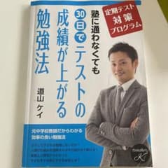 塾に通わなくても30日でテストの成績が上がる勉強法のサムネイル