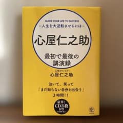 心屋仁之助最初で最後の講演録 人生を大逆転させるにはのサムネイル