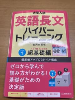 大学入試英語長文ハイパートレーニング レベル1のサムネイル