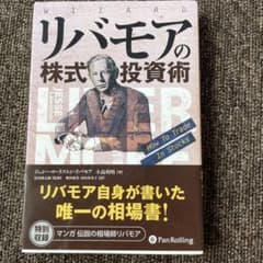 リバモアの株式投資術のサムネイル
