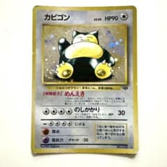【旧ポケモンカード、キラ】カビゴン ★（第1弾拡張パック）のサムネイル