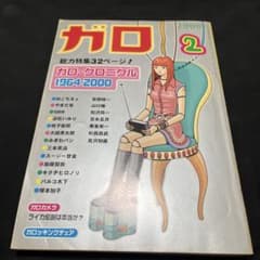 ガロ 2000年 2月 ガロクロニクル - メルカリ
