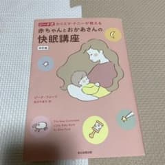 【同梱割】赤ちゃんとおかあさんの快眠講座改訂版ジーナ式 カリスマ・ナニ―が教えるのサムネイル