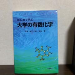 はじめて学ぶ 大学の有機化学のサムネイル