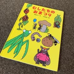 むしたちのおまつり　専用です(^^)のサムネイル