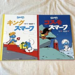 初版】the SMURFS キングスマーフ コスモスマーフ 絵本 2冊セット