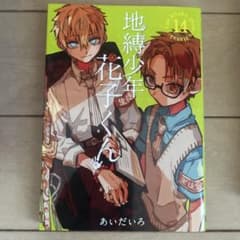 地縛少年 花子くん(14)のサムネイル