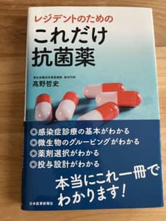 レジデントのためのこれだけ抗菌薬のサムネイル
