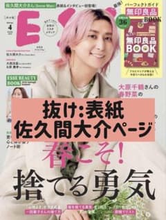 ESSE4月号【抜け：表紙、佐久間大介】のサムネイル
