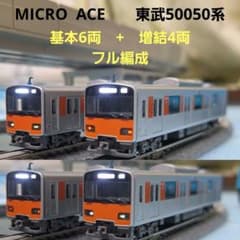 Nゲージ　マイクロエース　東武50050系基本増結10両セット MICRO ACE|東武50050系 基本+増結 10両セット|【ハードオフ公式通販