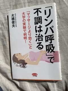 「リンパ呼吸」で不調は治る 「マッサージより効く」と大学の実験で判明!のサムネイル