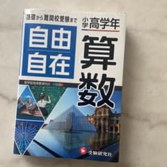 自由自在　小学高学年　算数のサムネイル