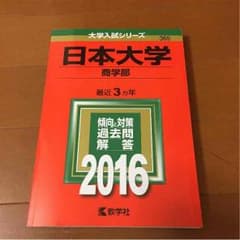 日本大学 商学部 2016 過去問題集 赤本のサムネイル