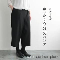 【完売品】エコロコ 慶弔両用 喪服 ブラックフォーマル パンツ ゆったり 9分丈のサムネイル