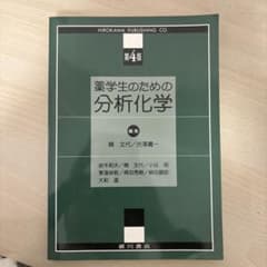 薬学生のための分析化学のサムネイル