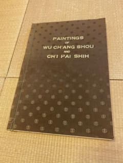 呉昌碩 斉白石 美術書 希少 台湾国立歴史博物館発行 当時物 中国 作品