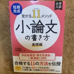 短期完成 受かる11メソッド 小論文の書き方 基礎編のサムネイル