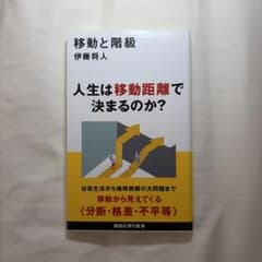移動と階級 伊藤将人 講談社現代新書のサムネイル