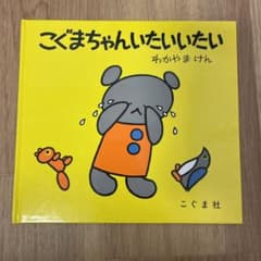 こぐまちゃん いたいいたいのサムネイル