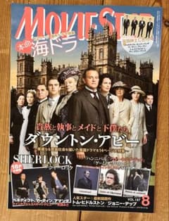 MOVIE STAR 2014年8月号 ダウントン・アビー特集 付録付のサムネイル