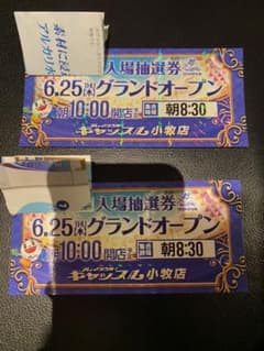2枚❗キャッスル小牧店　6/25（木)グランドオープン入場抽選券のサムネイル