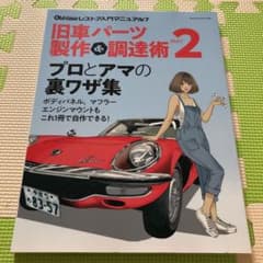 旧車パーツ製作&調達術 PART2のサムネイル