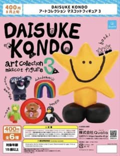 DAISUKE KONDO マスコットフィギュア3のサムネイル