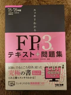 スッキリわかるシリーズ 2025-2026年版 スッキリわかる FP技能士3級のサムネイル