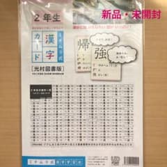 ミチムラ式　漢字カード　2年生　光村図書版のサムネイル