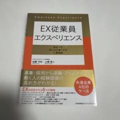 EX従業員エクスペリエンスのサムネイル