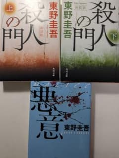 東野圭吾 殺人の門 上下巻と悪意 セットのサムネイル