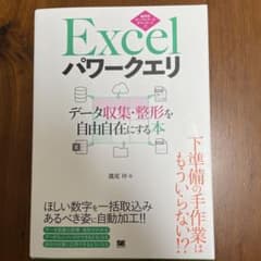 Excelパワークエリ データ収集・整形を自由自在にする本のサムネイル