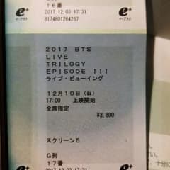 茉央様　専用　　　　防弾少年団 BTS ライブビューイング　チケットのサムネイル