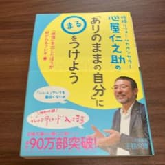 心屋仁之助の「ありのままの自分」に〇をつけようのサムネイル