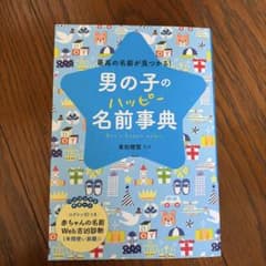 男の子のハッピー名前事典 東伯聰賢 監修のサムネイル