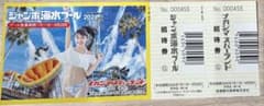 ナガシマスパーランド ジャンボ海水プール 招待券 2026のサムネイル