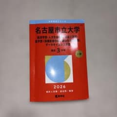 名古屋市立大学2026赤本のサムネイル