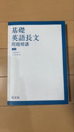 基礎英語長文問題精講 3訂版 旺文社のサムネイル