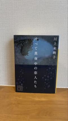 すべて真夜中の恋人たち 川上未映子 講談社文庫のサムネイル