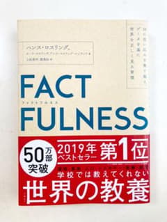 FACTFULNESS(ファクトフルネス) 10の思い込みを乗り越え、データを…のサムネイル
