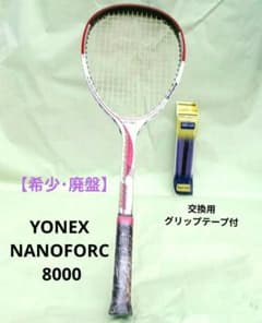 希少・廃盤】ヨネックス ナノフォース 8000 ソフトテニスラケット