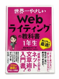 世界一やさしい Webライティングの教科書 1年生のサムネイル
