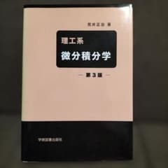 理工系 微分積分学のサムネイル