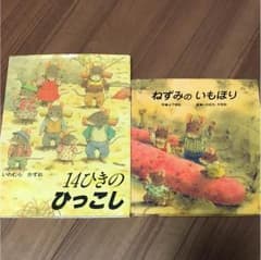 絵本  2冊セット  14ひきのひっこし&ねずみのいもほりのサムネイル