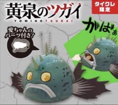 黄泉のツガイ 誠くんポーチ～愛ちゃんと一緒～（タイクレ限定）の入手